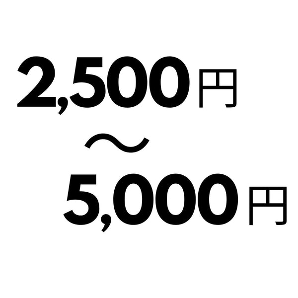 2,500円-5,000円