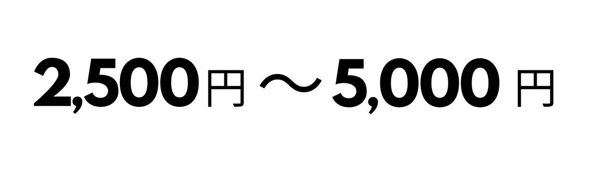 2,500円-5,000円