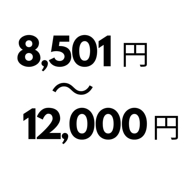 8,501円-12,000円