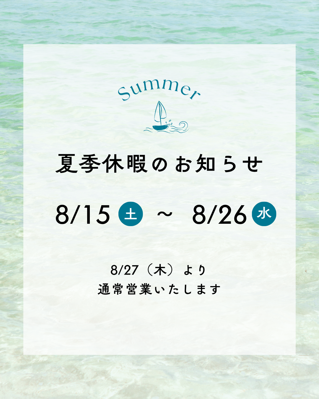 夏季休暇について